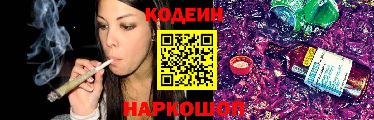 Кодеин напиток Lean (лин) Ртищево